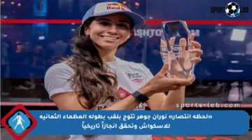 «لحظة انتصار» نوران جوهر تتوج بلقب بطولة العظماء الثمانية للإسكواش وتحقق إنجازاً تاريخياً